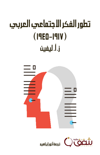 كتاب تطور الفكر الاجتماعي العربي 1917 إلى 1945 للمؤلف ز . أ . ليفين